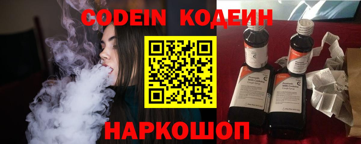 Кодеин Purple Drank Ессентуки